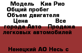  › Модель ­ Киа Рио › Общий пробег ­ 81 000 › Объем двигателя ­ 2 › Цена ­ 570 000 - Все города Авто » Продажа легковых автомобилей   . Ненецкий АО,Несь с.